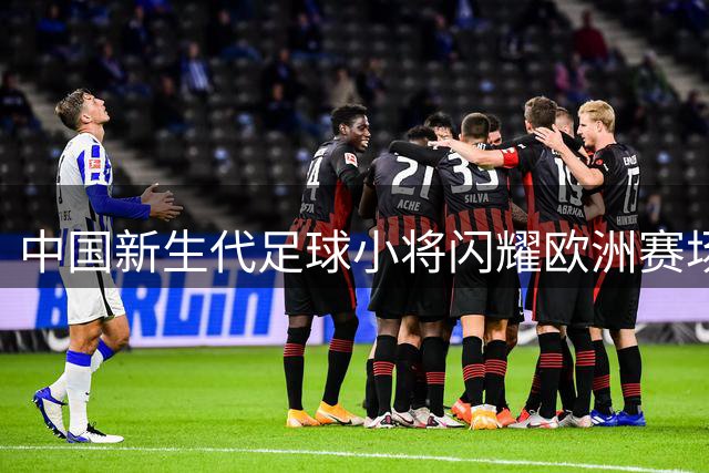 中国新生代足球小将闪耀欧洲赛场