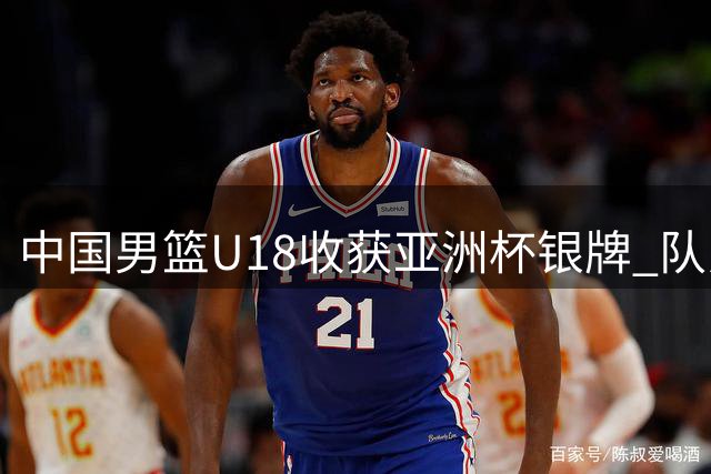 中国男篮U18收获亚洲杯银牌 队员集体合影留念