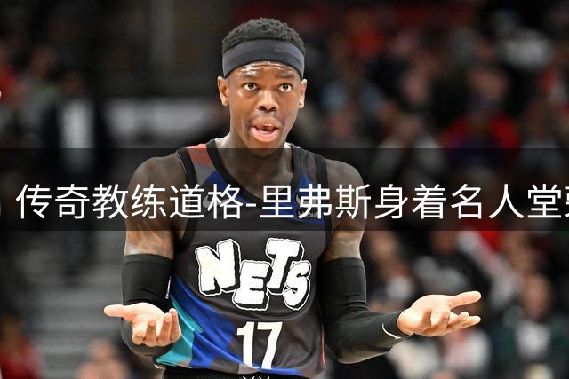 传奇教练道格-里弗斯身着名人堂荣耀夹克亮相