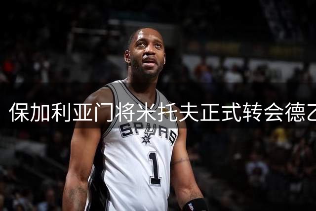 保加利亚门将米托夫正式转会德乙圣保利