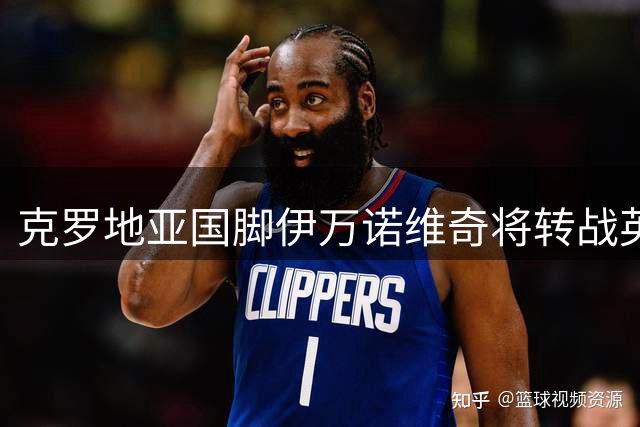 克罗地亚国脚伊万诺维奇将转战英超 赫尔城豪掷2500万欧元锁定锋线强援