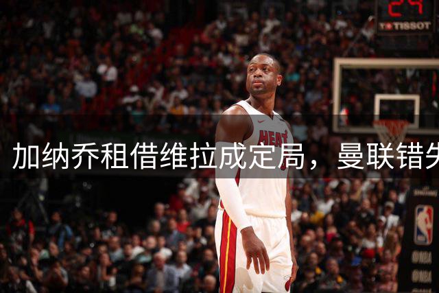加纳乔租借维拉成定局，曼联错失分成机会