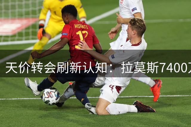 天价转会刷新认知：拉莫斯7400万转会米兰成"平价"交易