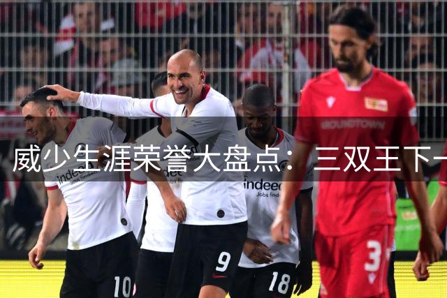 威少生涯荣誉大盘点：三双王下一站或登陆欧洲联赛