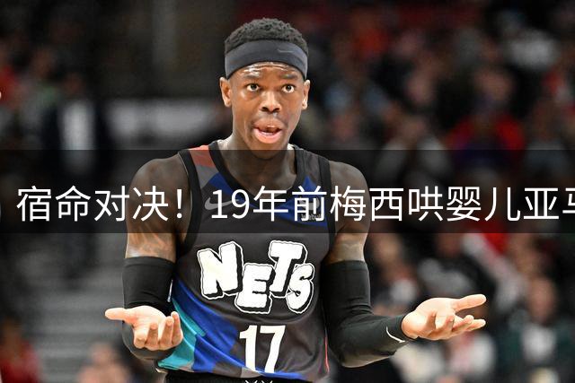 宿命对决！19年前梅西哄婴儿亚马尔，如今两代球王决战世界杯决赛