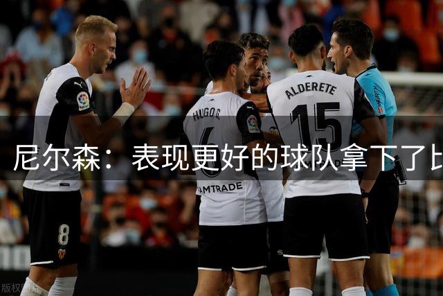 尼尔森：表现更好的球队拿下了比赛；申桓铭是因抽筋下场