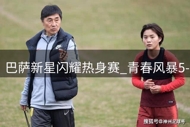 巴萨新星闪耀热身赛 青春风暴5-2横扫巴塞尔