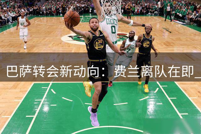 巴萨转会新动向：费兰离队在即 罗德里加盟在望 阿尔瓦雷斯交易存变数