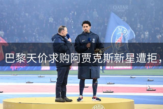 巴黎天价求购阿贾克斯新星遭拒，戈茨成非卖品