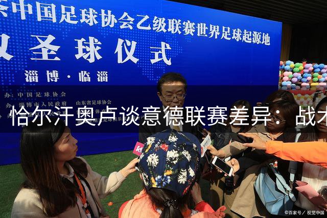 恰尔汗奥卢谈意德联赛差异：战术防守与进攻足球的较量