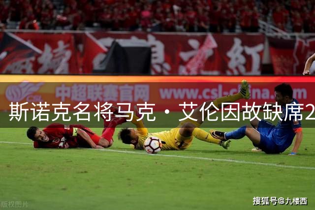 斯诺克名将马克·艾伦因故缺席2026中国两大赛事