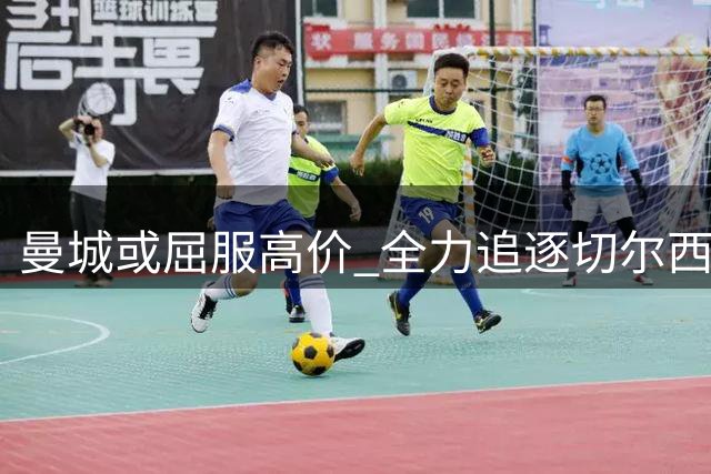 曼城或屈服高价 全力追逐切尔西中场恩佐
