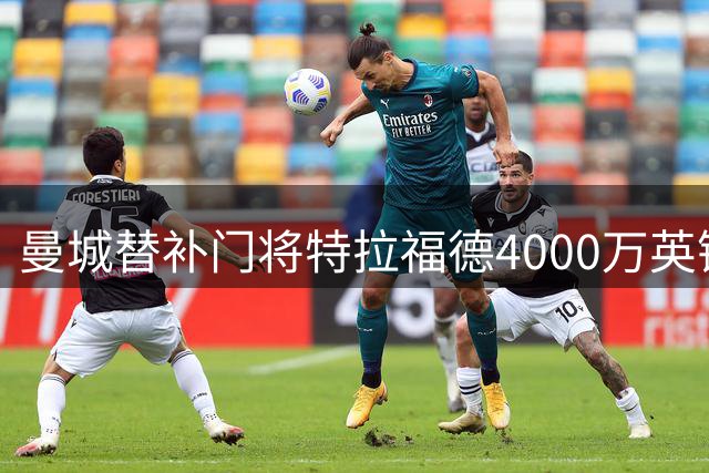 曼城替补门将特拉福德4000万英镑转投利兹联 创队史转会纪录
