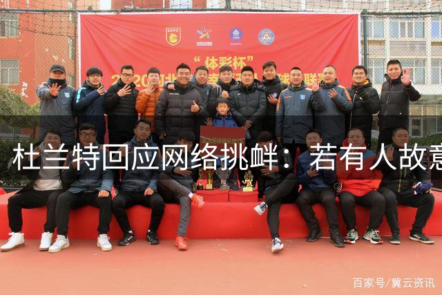 杜兰特回应网络挑衅：若有人故意挑事 我必直击要害