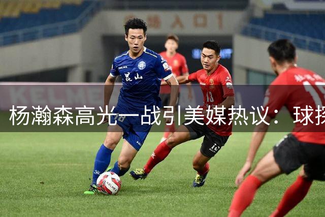 杨瀚森高光一战引美媒热议：球探们没走眼 突破赛季 增肌后对抗大增