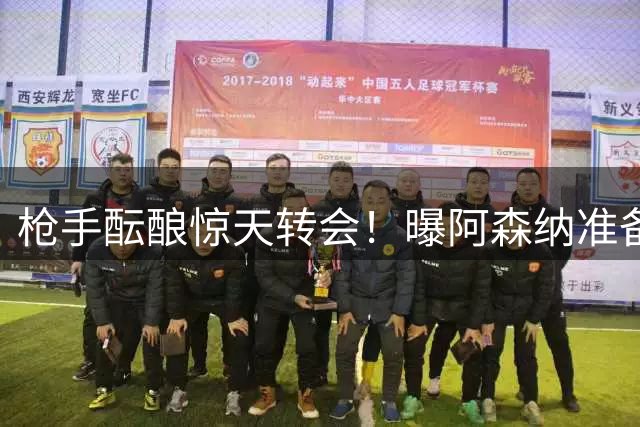 枪手酝酿惊天转会！曝阿森纳准备打破薪资结构强挖皇马核心