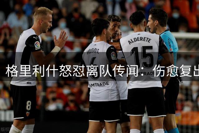 格里利什怒怼离队传闻：伤愈复出在即 曼城生涯未终结