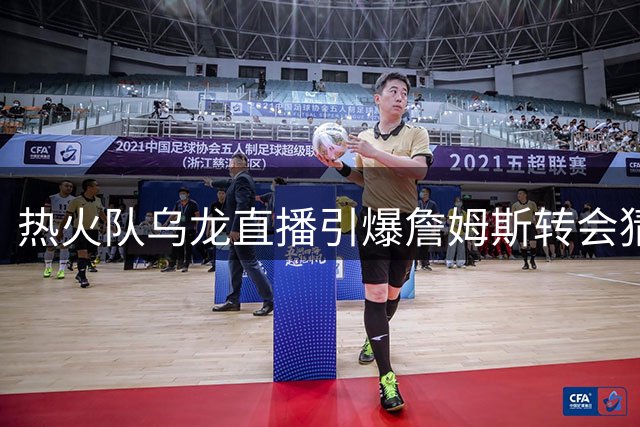 热火队乌龙直播引爆詹姆斯转会猜想 领英招聘时间戳还原真相