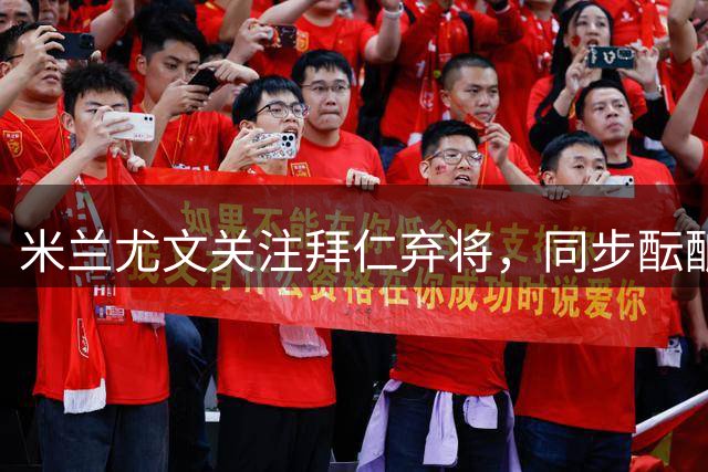 米兰尤文关注拜仁弃将，同步酝酿球员互租，里奇或平换道格拉斯
