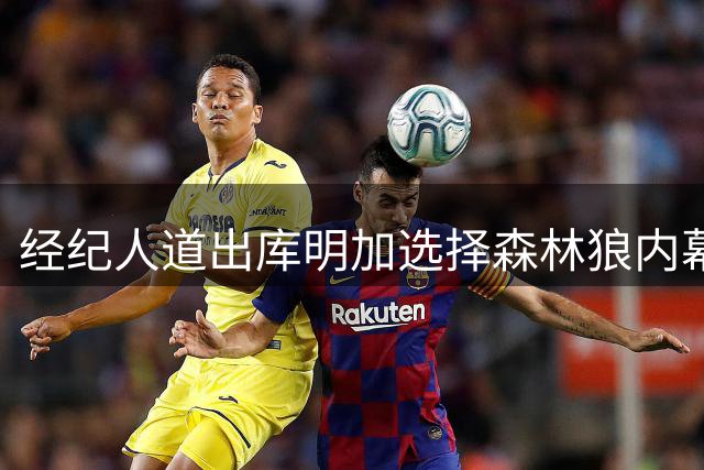 经纪人道出库明加选择森林狼内幕