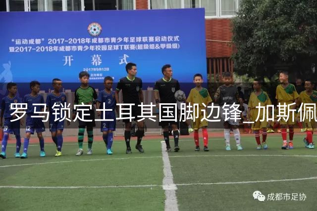 罗马锁定土耳其国脚边锋 加斯佩里尼钦点左路多面手