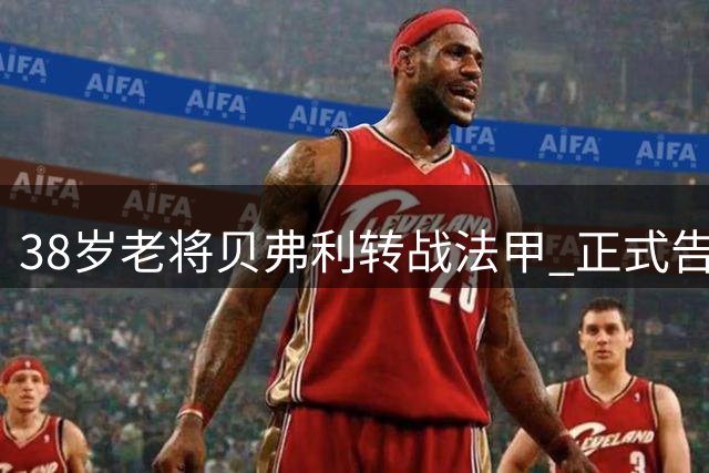 38岁老将贝弗利转战法甲 正式告别NBA舞台