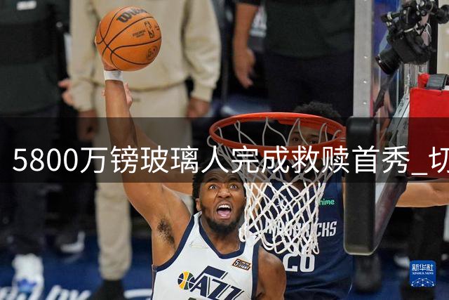 5800万镑"玻璃人"完成救赎首秀 切尔西天才中场浴火重生