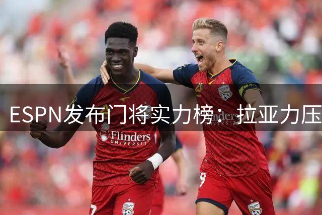 ESPN发布门将实力榜：拉亚力压群雄荣登榜首