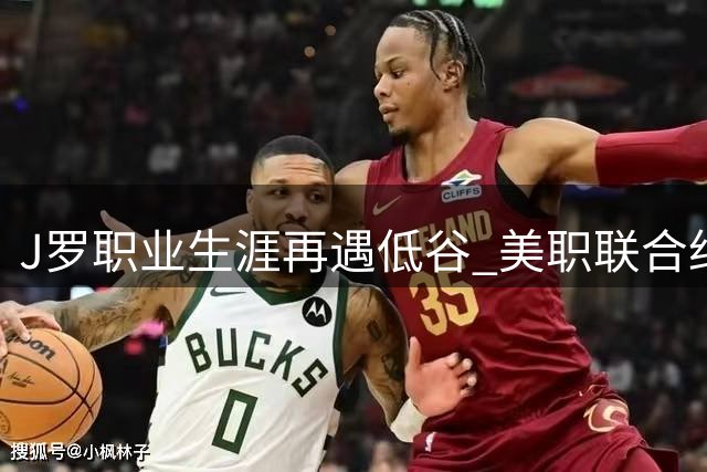 J罗职业生涯再遇低谷 美职联合约期满后成自由球员